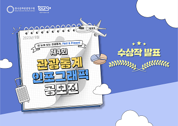 제4회 관광통계 인포그래픽 공모전 수상작 발표